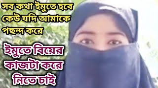 { একজন বয়স্ক মানুষ চাই বিয়ে জন্য} ইমু তে বিয়ে করতে চাই।