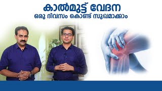 കാൽ മുട്ട് വേദന 1 ദിവസം കൊണ്ട് സുഖമാകാം | Best Treatment for Knee Pain