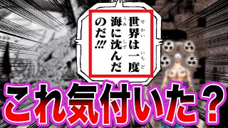 【最新1115話】世界を海に沈めた真相が”とある伏線”と完全に繋がってしまったことに気づいてしまいました【ワンピース ネタバレ】