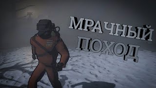 Мрачный поход ( Lethal Company )