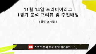 [쌉가능][스포츠분석] [스포츠토토] [경기분석] [프로토]  11월 14일 프리미어리그 1경기 프리뷰 및 추천배팅 [이벤트는 댓글확인]