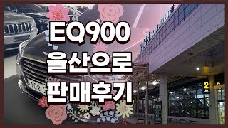 제네시스EQ900-중고자동차 알선수수료없는 양심중고차 가성비 너무좋은 용도없는 EQ900 울산출고 양심카 EQ900전문#EQ900중고차#K9중고차#올뉴G80중고차#G80중고자동차