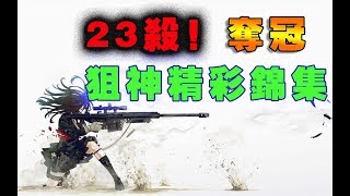 【荒野行動】23殺！ 狙神單人打五排，瘋狂殺戮！