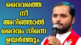 ദൈവത്തെ നീ അറിഞ്ഞാൽ നിന്നെ ദൈവം ഉയർത്തും|FR.MATHEW VAYALAMANNIL