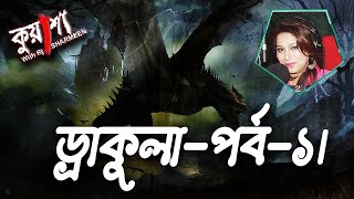 Kuasha Dracula-1 | কুয়াশা ড্রাকুল-১ । Rj Sharmeen। ABC Radio 89 2 FM। Kuasha Monday Night।