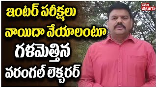 ఇంటర్ పరీక్షలు వాయిదా వేయాలంటూ గళమెత్తిన వరంగల్ లెక్చరర్|Warangal Lecturer Demands To Postpone Exams