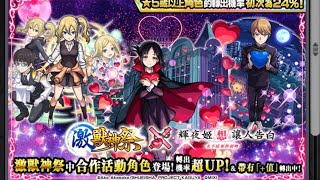 [怪物彈珠] - 輝夜姬想讓人告白 合作活動/10連抽(含特效)/祝大家好運