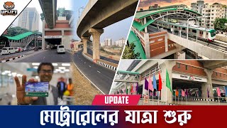 উদ্বোধন হলো দেশের প্রথম বৈদ্যুতিক ট্রেন।  Dhaka Metro Rail