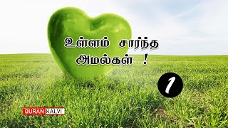 உள்ளம் சார்ந்த அமல்கள் ! | பாகம் - 1 |