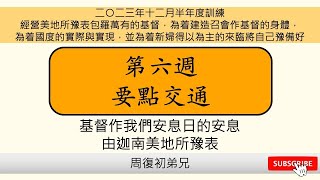 【要點交通】2023年12月半年度訓練︱經營美地所豫表包羅萬有的基督︱晨興聖言第六週︱周復初弟兄︱2023WT-W6