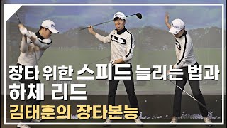 순간 스피드 늘리는 방법과 하체 리드 [김태훈 레슨]