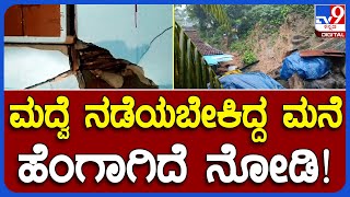 Heavy Rain Effect  : ಮದುವೆಗಾಗಿ ಸಿಂಗಾರಗೊಂಡಿದ್ದ ಮನೆ ಹೇಗಾಗಿದೆ ನೋಡಿ?    | #TV9B