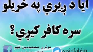 ایا د ږیری په خریلو سره کافر کيږي؟