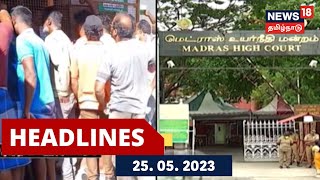 Today Headlines - தற்போதைய நேரத்திற்கான தலைப்புச் செய்திகள் - 25 May 2023  | News18 Tamil Nadu