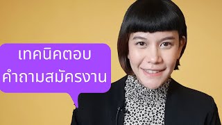 เทคนิคการตอบคำถามสมัครงาน ตอบยังไงให้ได้งาน เตรียมตัวตอบคำถามสัมภาษณ์งาน l Amily iam