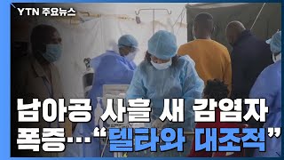 남아공, 사흘 새 감염자 4배 폭증...\