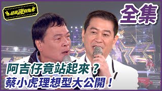 【超級夜總會】 阿吉仔竟站起來 ? ! 蔡小虎理想型大公開 ! EP 126 2014.04.27播出