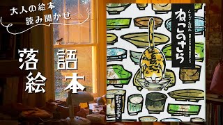 【落語絵本・大人の絵本読み聞かせ】「ねこのさら」落語の演目「猫の皿」が絵本化！いかにも落語らしい軽妙なかけあいが心地よい一冊です。【絵本読み聞かせ】【読み聞かせ】【楽しい】