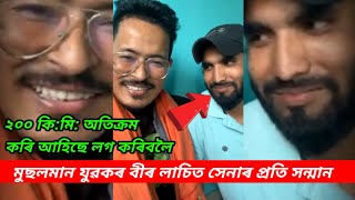 দেশী মুছলমান ল’ৰাজনে ২০০ কি:মি: অতিক্ৰম কৰি আহিল লগ কৰিবলৈ।ভাল লাগিল ৰাকিবুল।