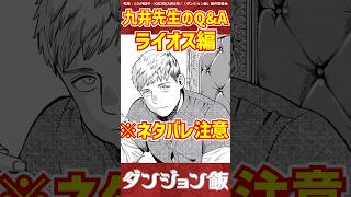 【※ネタバレ注意 ダンジョン飯】ライオスに関するQ\u0026Aで盛り上がるネット民の反応集 #反応集 #漫画#アニメ#ダン飯 #ダンジョン飯