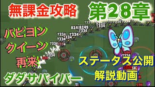 ダダサバイバー　無課金攻略　第28章　パピヨンクイーン再来