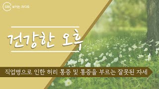 [GBC 건강한 오후] 직업병으로 인한 허리 통증 및 통증을 부르는 잘못된 자세_20190503