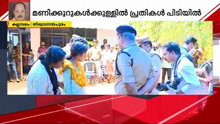 കല്ലമ്പലത്തെ നടുക്കിയ കൊലപാതകം; പ്രതികൾ പിടിയിലായത് മണിക്കൂറുകൾക്കുള്ളിൽ | Kallambalam Murder