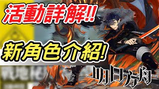 【明日方舟】戰地祕聞 新活動存體嗎？ 新池角色強不強！？【馬克】【Arknights】