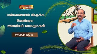 பண்ணையில் இருக்க வேண்டிய அவசியப் பொருட்கள் | உழவும் உயர்வும் | Uzhavum Uyarvum | #madhatv