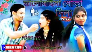 ধোকা খাওয়া বাংলা গান doka doka song