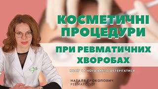 Косметичні процедурипри ревматичних хворобах / Кому та чого варто остерігатися