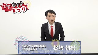 【ケアネットまつり】松崎朝樹先生からメッセージが届きました