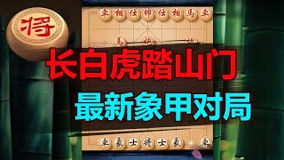 2021最新象甲对战-长白虎犀利攻鲨！直踏山门 | 象棋教学 | 象棋比赛 | 象棋开局 | 象棋定式杀法 | 象棋残局