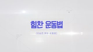 힘찬운동법 '오십견 예방 운동법'