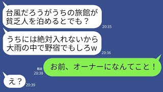 台風の中、びしょ濡れで高級旅館に入ってきた僕の顔を殴って追い出した支配人「勝手に入ってくるな、貧乏人！」→そのクズ支配人が僕の正体を知った時の反応がwww