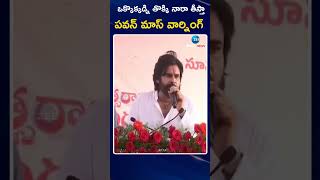 Deputy CM Pawan Kalyan Mass Warning | ఒక్కొక్కడ్ని తొక్కి నారా తీస్తా   పవన్ మాస్ వార్నింగ్!! | ZEE