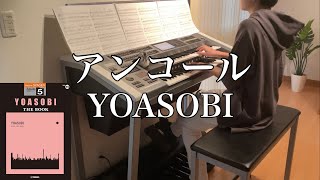 アンコール / YOASOBI / エレクトーン演奏【5級】