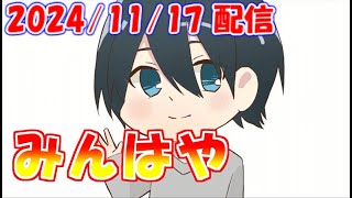 【みんはや】模索のレート15分【2024/11/17 ミラティブ配信 アーカイブ】