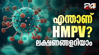 എന്താണ് HMPV? ലക്ഷണങ്ങൾ? ഭയക്കേണ്ടതുണ്ടോ?