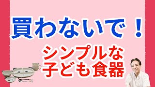 買わないで！ママとおそろいでシンプルな子ども食器は。