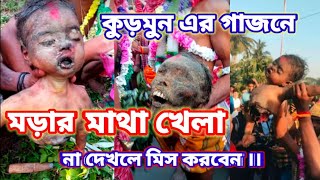 2023  সালে কুড়মুন এর গাজনে মাথা খেলা ।। kurhmun  gajun ।।না দেখলে মিস করবেন ।।