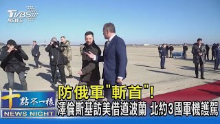 防俄軍「斬首」! 澤倫斯基訪美借道波蘭 北約3國軍機護駕｜十點不一樣20221222@TVBSNEWS02