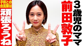 【インタビュー】仕事の時は「なるべく電話しない」  前田敦子