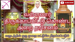 வள்ளலார் அருட்பெருஞ்ஜோதியுள் கலந்த அறை, சித்தி வளாகம், மேட்டுக்குப்பம் / Vadalore, Siddhi Valagam