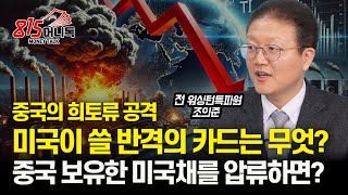 중국 비장의 무기 희토류, 미국은 막을 수 있을까? / 중국이 보유한 미국채를 압류 할 수 있을까?(미중패권전쟁) 전 워싱턴특파원 조의준