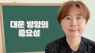 대운 방향의 중요성-163강