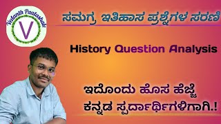 History Important Questions Analysis / ಇತಿಹಾಸದ ಪ್ರಮುಖ ಪ್ರಶ್ನೆಗಳ ವಿಶ್ಲೇಷಣೆ