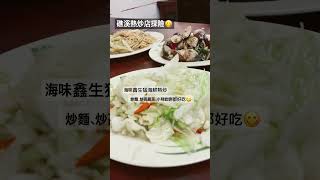 宜蘭礁溪美食 海味鑫生猛海鮮熱炒，意外的不錯吃，口味偏重，超級下飯！！ 感謝神，探險成功😋#吃貨女孩 #吃貨日常 #宜蘭美食 #禱告食光