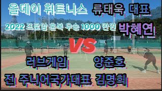 [Tennis]올데이 휘트니스 대표 류태욱 /2022 프로암 혼복우승1000만원 우승 박혜연 vs 전 주니어 국가대표 김명희/러브게임 양준호 친선경기