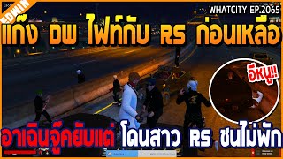 เมื่อแก๊ง DW ไฟท์กับแก๊ง RS จนเหลืออาเฉินจู๊ครถยับ แต่โดนสาว RS ชนไม่พัก | GTA V | WC2 EP.2065